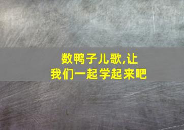 数鸭子儿歌,让我们一起学起来吧