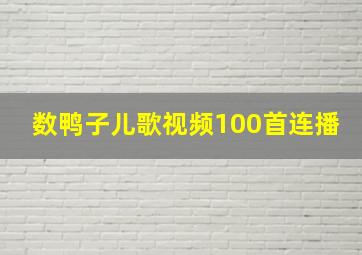 数鸭子儿歌视频100首连播