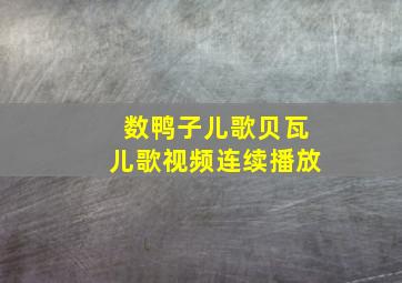 数鸭子儿歌贝瓦儿歌视频连续播放