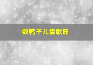 数鸭子儿童歌曲