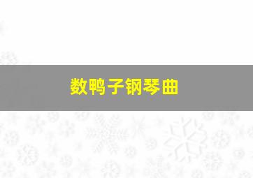 数鸭子钢琴曲