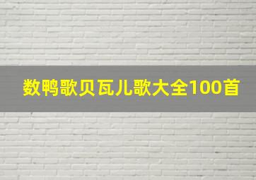 数鸭歌贝瓦儿歌大全100首