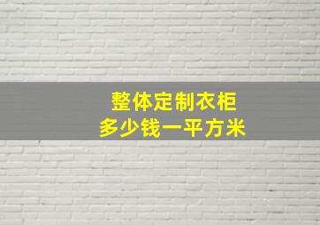 整体定制衣柜多少钱一平方米