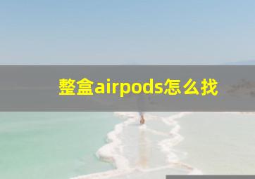 整盒airpods怎么找