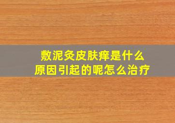 敷泥灸皮肤痒是什么原因引起的呢怎么治疗