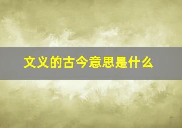 文义的古今意思是什么