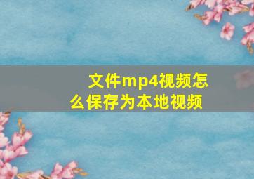 文件mp4视频怎么保存为本地视频