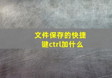 文件保存的快捷键ctrl加什么