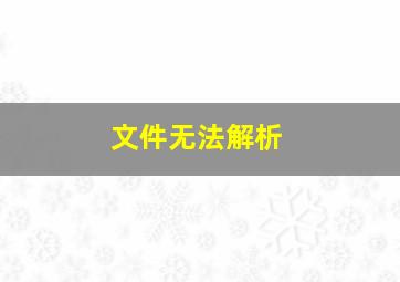 文件无法解析