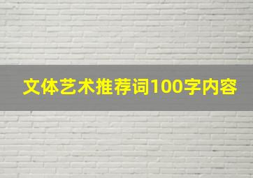 文体艺术推荐词100字内容