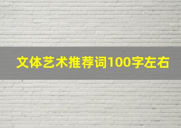 文体艺术推荐词100字左右