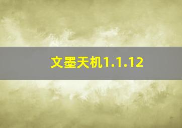 文墨天机1.1.12