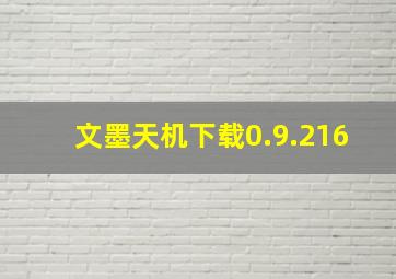 文墨天机下载0.9.216