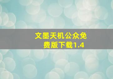 文墨天机公众免费版下载1.4