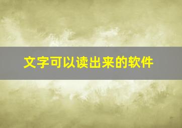 文字可以读出来的软件