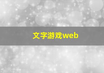 文字游戏web