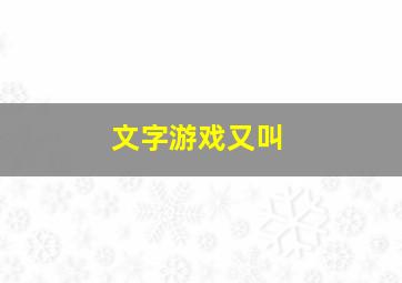 文字游戏又叫