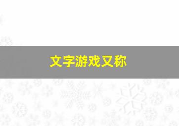 文字游戏又称