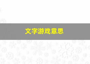 文字游戏意思