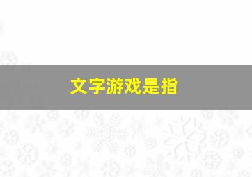 文字游戏是指