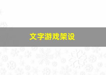 文字游戏架设