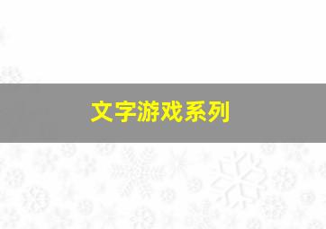 文字游戏系列