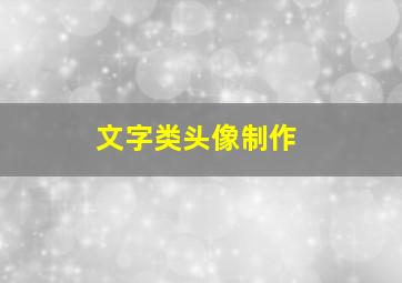 文字类头像制作