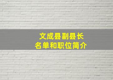 文成县副县长名单和职位简介