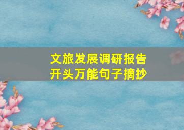 文旅发展调研报告开头万能句子摘抄