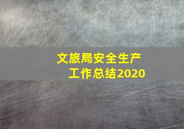 文旅局安全生产工作总结2020