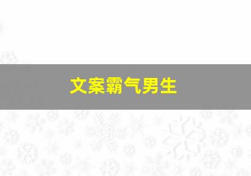 文案霸气男生