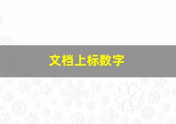 文档上标数字