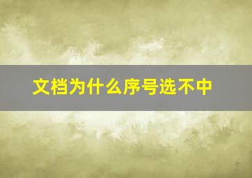 文档为什么序号选不中