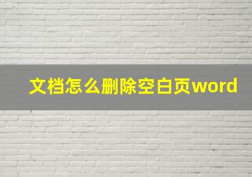 文档怎么删除空白页word