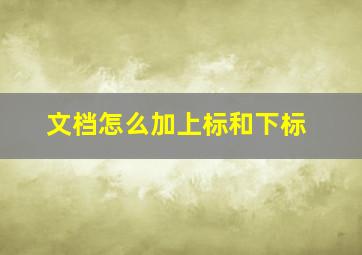 文档怎么加上标和下标