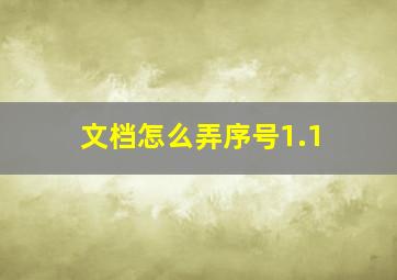 文档怎么弄序号1.1