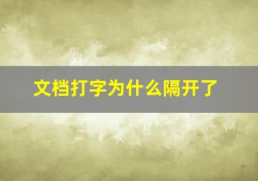 文档打字为什么隔开了