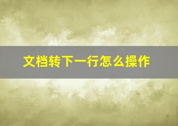 文档转下一行怎么操作