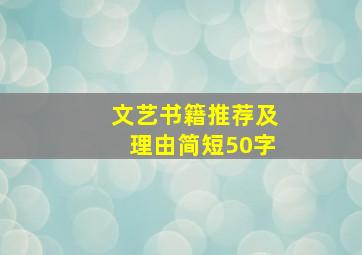 文艺书籍推荐及理由简短50字