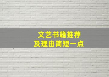 文艺书籍推荐及理由简短一点