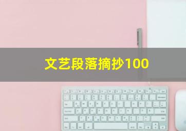 文艺段落摘抄100