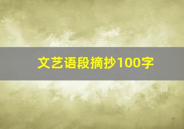 文艺语段摘抄100字