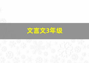 文言文3年级