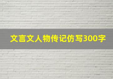 文言文人物传记仿写300字