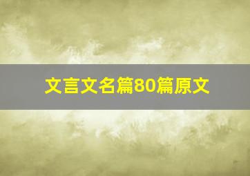 文言文名篇80篇原文