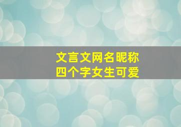 文言文网名昵称四个字女生可爱