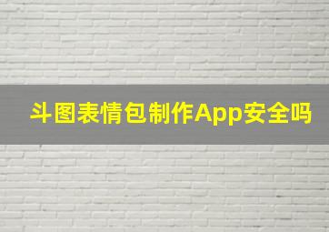 斗图表情包制作App安全吗