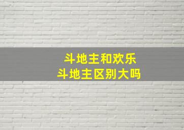 斗地主和欢乐斗地主区别大吗