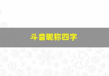 斗音昵称四字