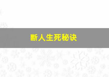 断人生死秘诀